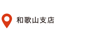 和歌山支店