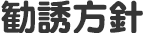 勧誘方針
