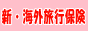 海外旅行保険