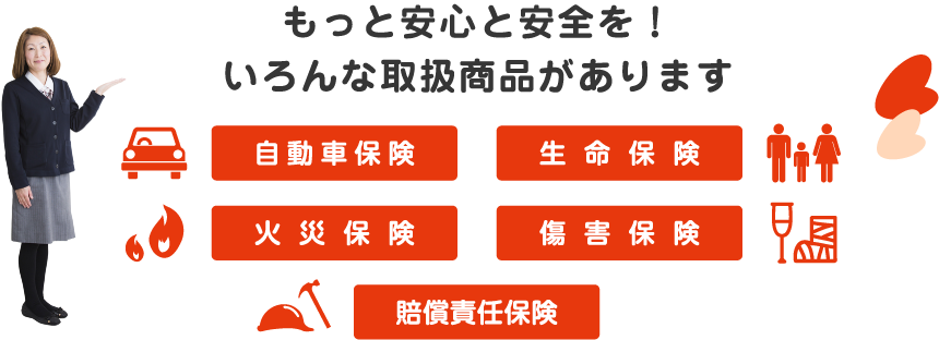 もっと安心と安全を