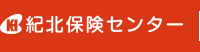 紀北保険センター
