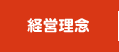 経営理念