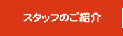 スタッフのご紹介