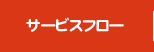 サービスフロー