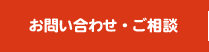 お問い合わせ・ご相談