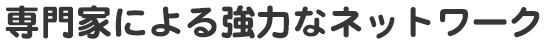 専門家による強力なネットワーク