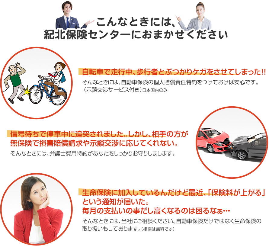 そんなときには、紀北保険センターにおまかせください