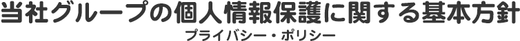 プライバシー・ポリシー