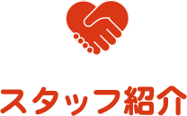 スタッフ紹介