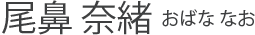 尾鼻 奈緒
