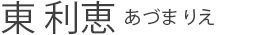 東 利恵