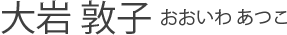 大岩 敦子