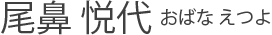 尾鼻 悦代