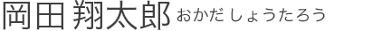 岡田 翔太郎