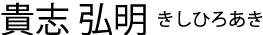 貴志 弘明