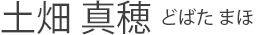 土畑　真穂