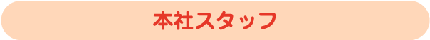 本社スタッフ