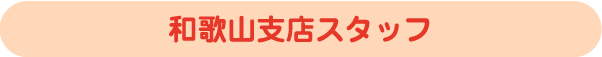 和歌山支店スタッフ