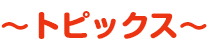 トピック